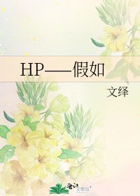 《HP——假如》