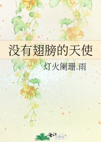 《没有翅膀的天使》