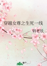 《穿越女尊之生死一线》