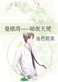 《曼德湾——暗夜天使》