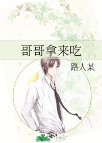 《哥哥拿来吃》