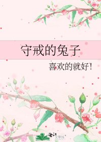 《守戒的兔子》