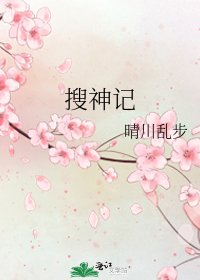 《搜神记》