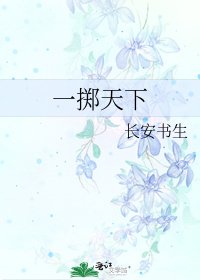 《一掷天下》