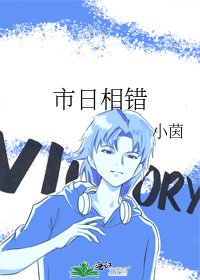 《市日相错》