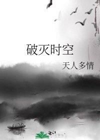 《破灭时空》