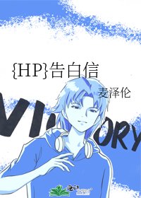《{HP}告白信》