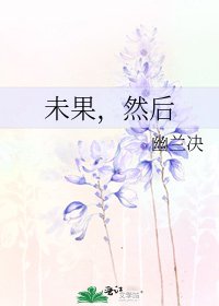 《未果,然后》