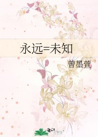 《永远=未知》