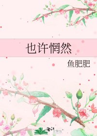 《也许惘然》