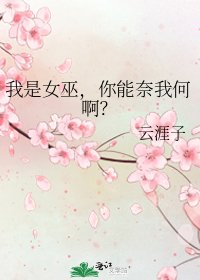 《我是女巫,你能奈我何啊?》