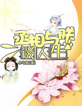 丞相与郑谈人生/丞相与朕解罗衫