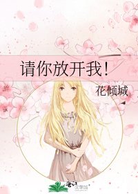 《请你放开我!》