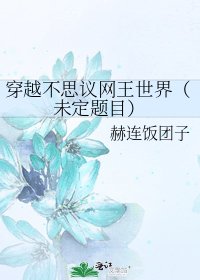 《穿越不思议网王世界(未定题目)》