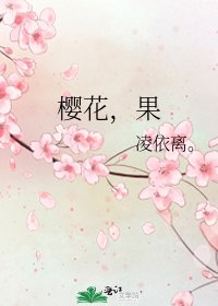 《樱花,果》