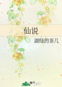 《仙说》