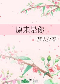 《原来是你》