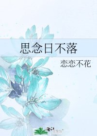 《思念日不落》