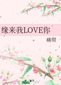 《缘来我LOVE你》