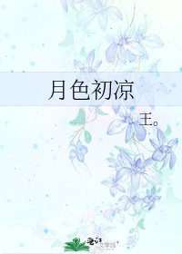 《月色初凉》