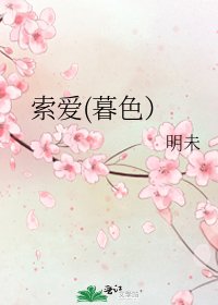 《索爱(暮色)》