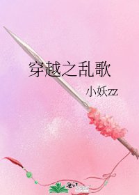《穿越之乱歌》
