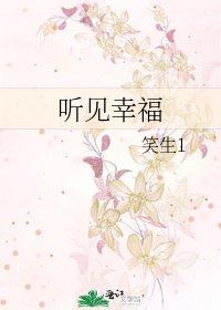《听见幸福》