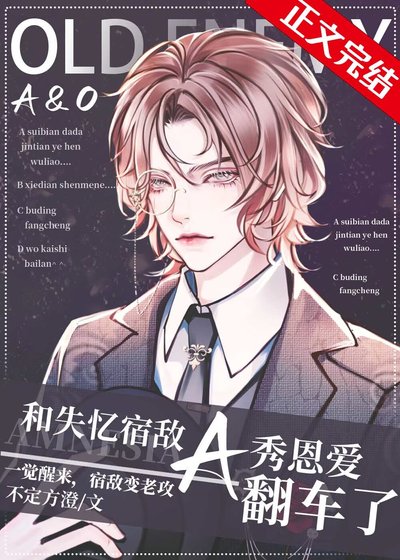 《和失忆宿敌A秀恩爱翻车了》