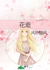 《花逝》