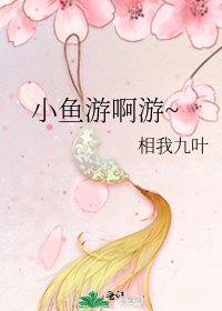《小鱼游啊游~》