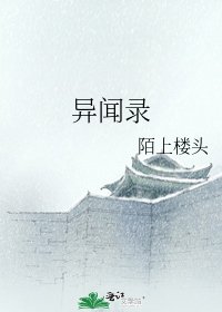 《异闻录》