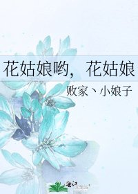 《花姑娘哟,花姑娘》