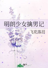 明朗少女擒男记