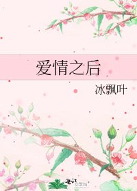 《爱情之后》
