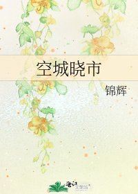 《空城晓市》