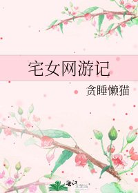 《宅女网游记》