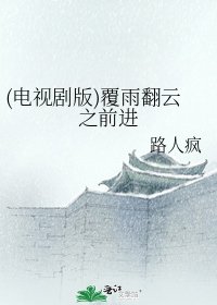 《(电视剧版)覆雨翻云之前进》