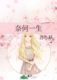 《奈何一生》