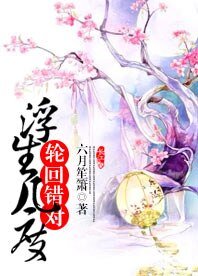 《浮生几度轮回错对》