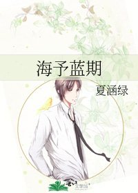 《海予蓝期》