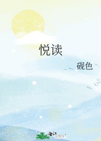 《悦读》