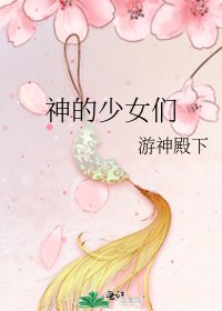 《神的少女们》