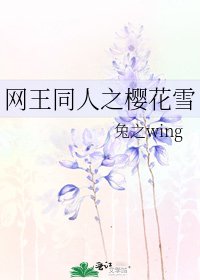 《网王同人之樱花雪》