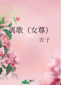 《离歌(女尊)》