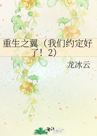 《重生之翼(我们约定好了!2)》