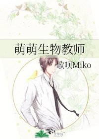 《萌萌生物教师》
