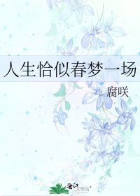 《人生恰似春梦一场》