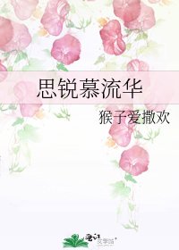 《思锐慕流华》