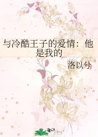 《与冷酷王子的爱情:他是我的》