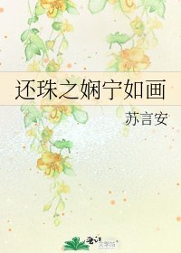 《还珠之娴宁如画》